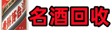 巴音郭楞聚信名酒回收店